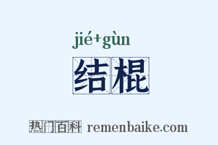 结棍是什么意思的图片